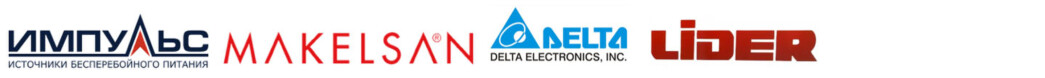 Стабилизаторы Импульс, Makelsan, Delta Electric, Lider