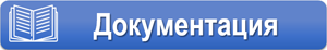 документация